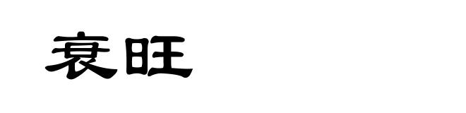 衰旺