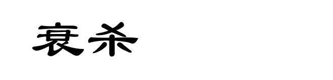 衰杀