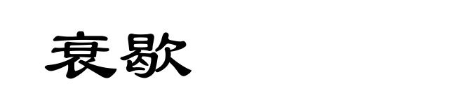 衰歇