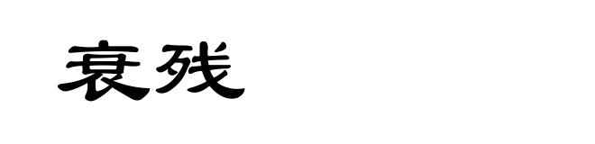 衰残