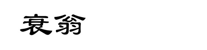衰翁