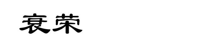 衰荣
