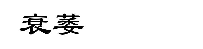 衰萎