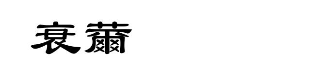 衰薾