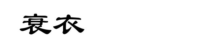衰衣