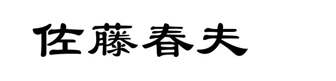 佐藤春夫