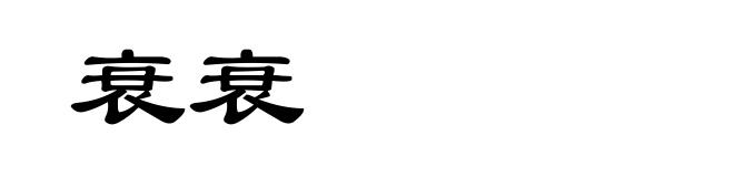 衰衰