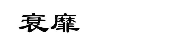 衰靡