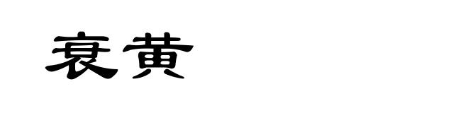 衰黄