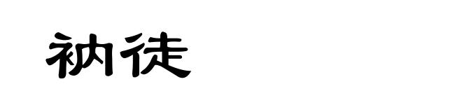 衲徒