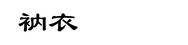 衲衣