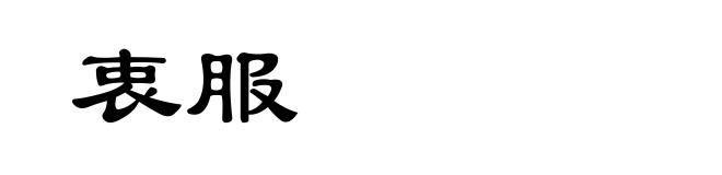 衷服