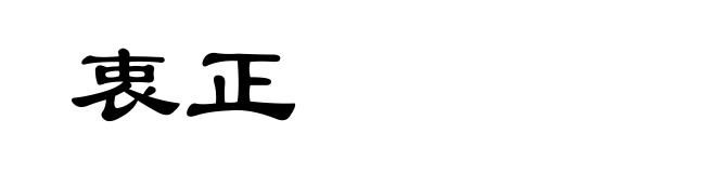 衷正