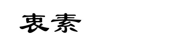 衷素