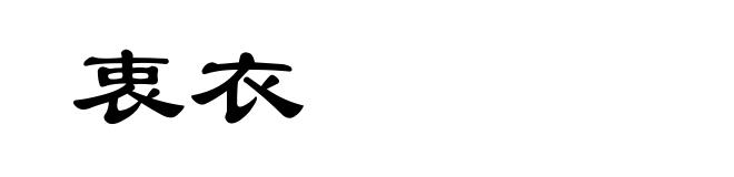 衷衣