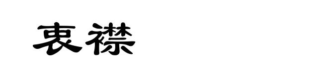 衷襟