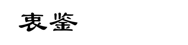 衷鉴