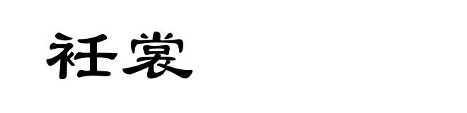 衽裳