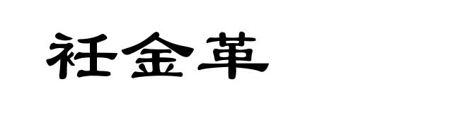 衽金革