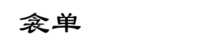 衾单