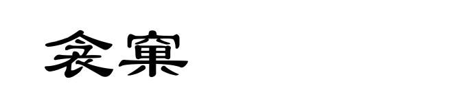 衾窠