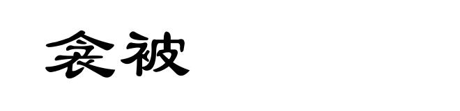 衾被
