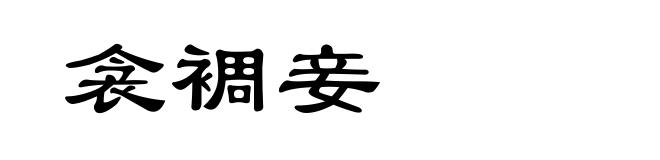 衾裯妾