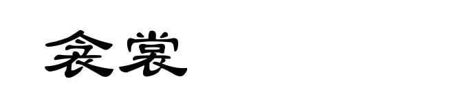 衾裳
