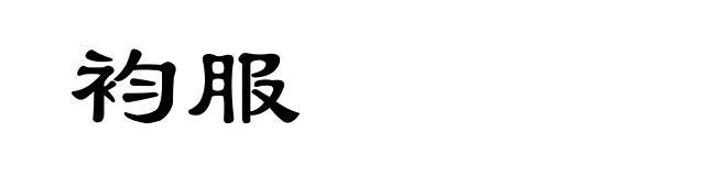 袀服