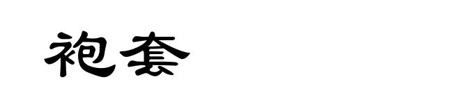 袍套