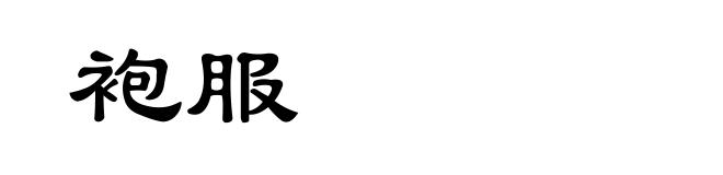 袍服