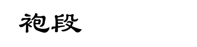 袍段