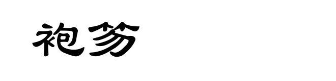 袍笏