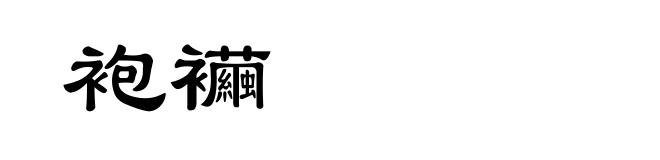 袍襺