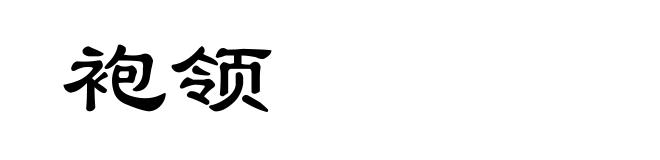 袍领
