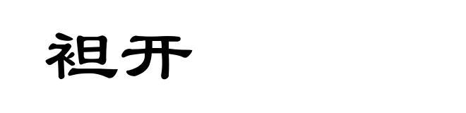 袒开