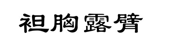 袒胸露臂
