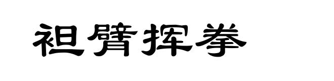 袒臂挥拳