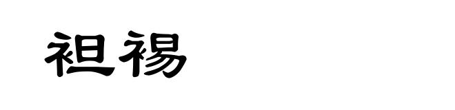 袒裼