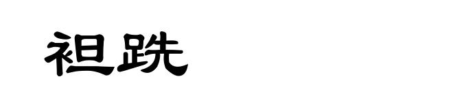 袒跣