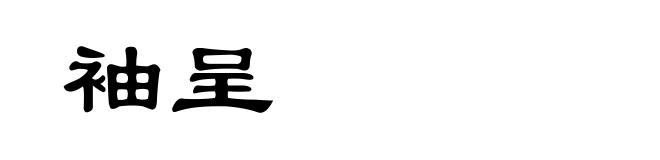 袖呈