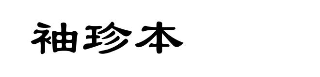 袖珍本