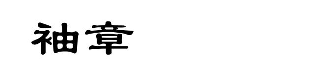 袖章
