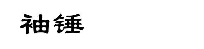 袖锤