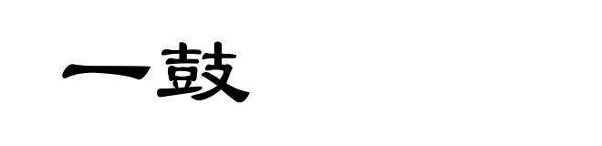 一鼓