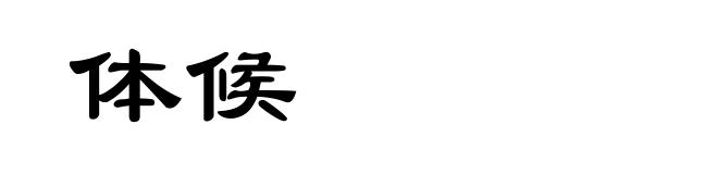 体候