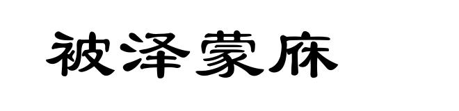 被泽蒙庥