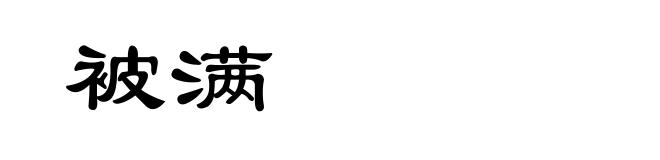 被满