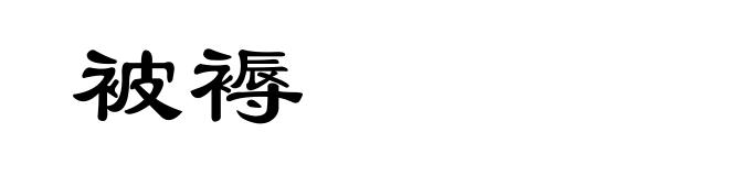被褥