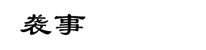 袭事